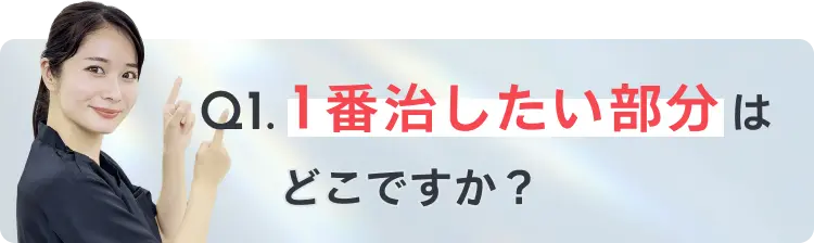 Q1: あなたの歯並びの悩みは？